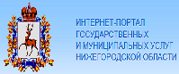 Интернет-портал государственных и муниципальных услуг Нижегородской области